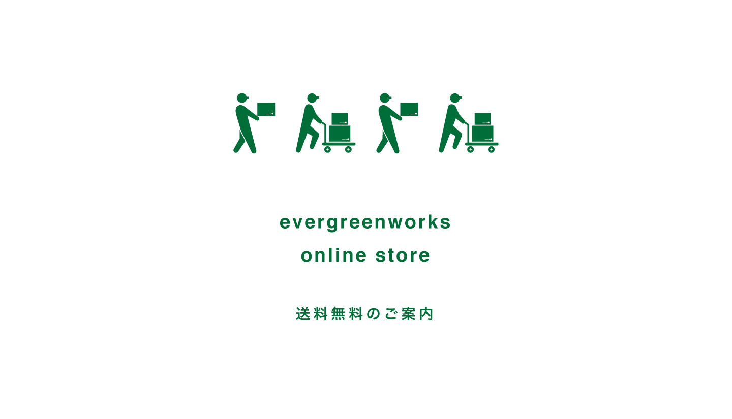 【evergreenworks online store】送料無料のご案内(7月12日迄)