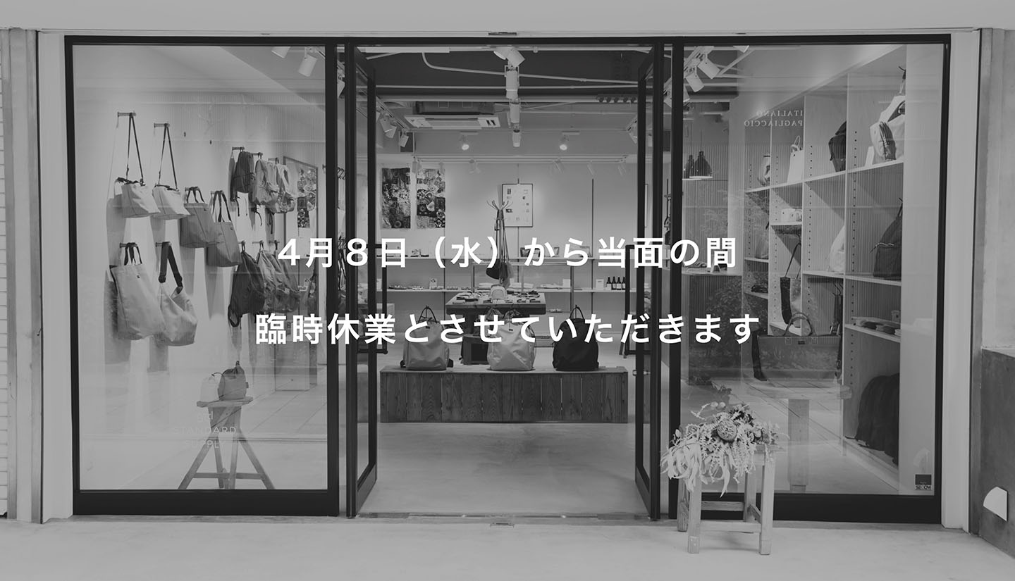 【STANDARD SUPPLY二子玉川】緊急事態宣言に伴う臨時休業のお知らせ