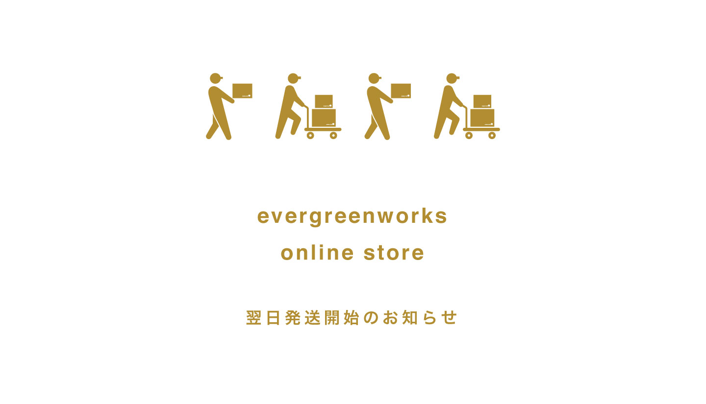 【evergreenworks online store】翌日発送開始のお知らせ