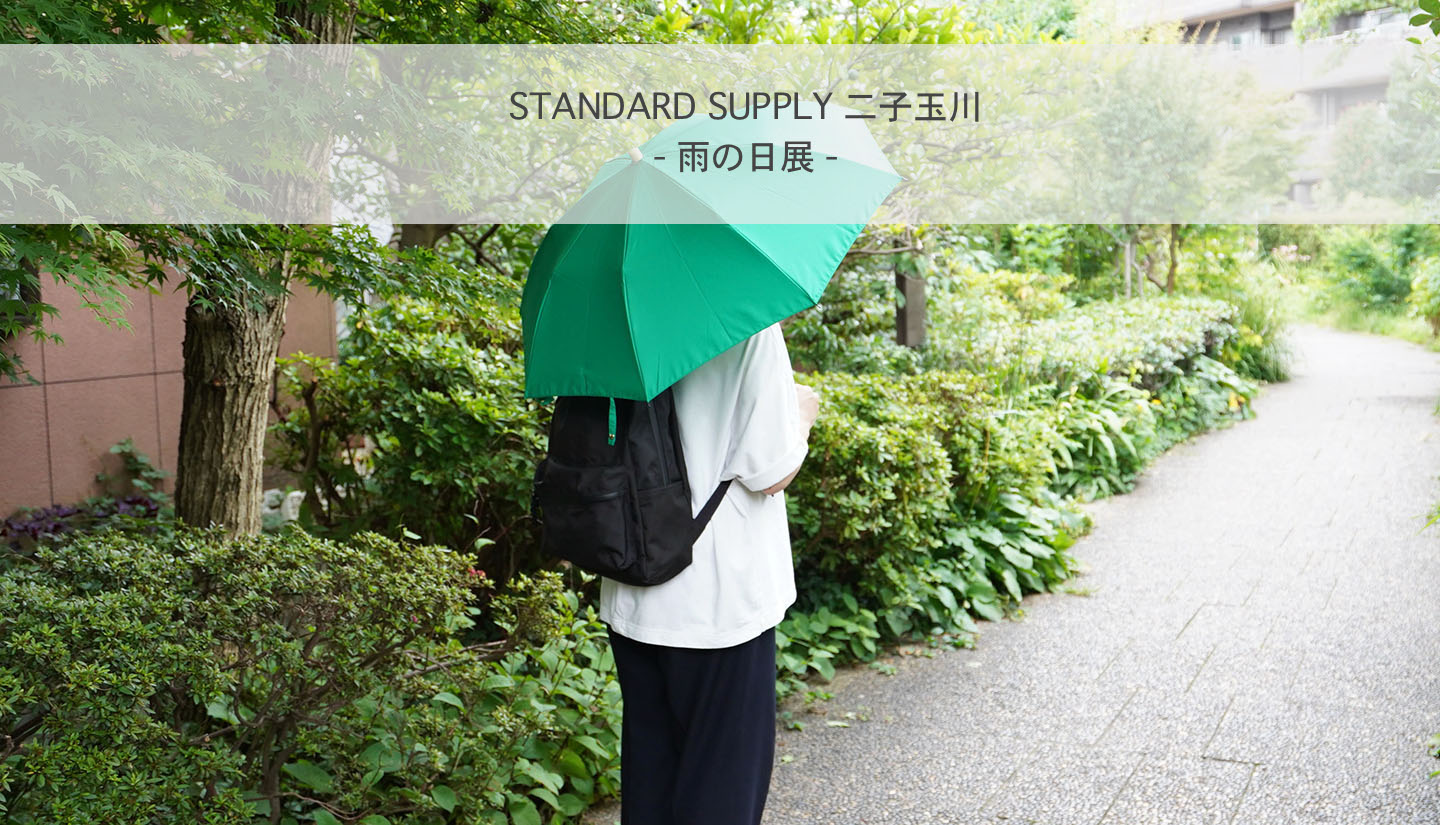 Standard Supply 二子玉川 雨の日展 News Standard Supply