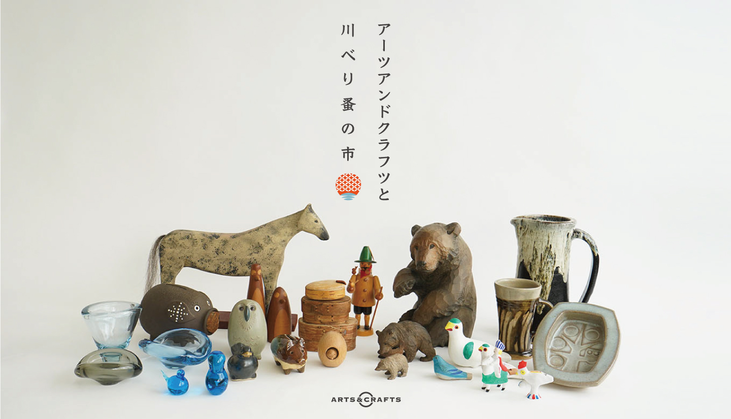 アーツアンドクラフツと川べり蚤の市