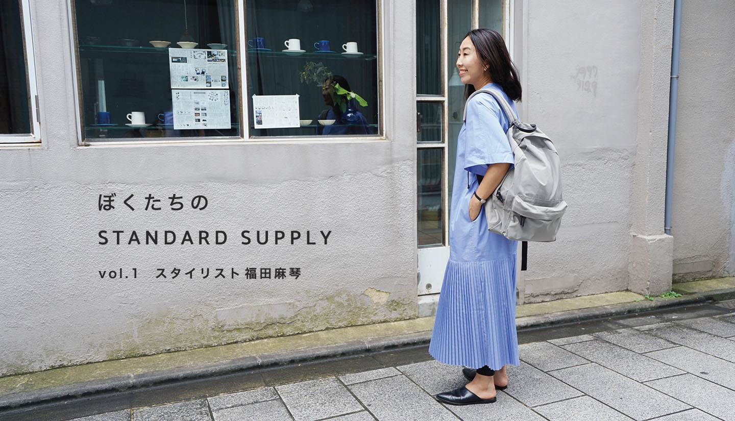 ぼくたちのSTANDARD SUPPLY vol.1 スタイリスト福田麻琴
