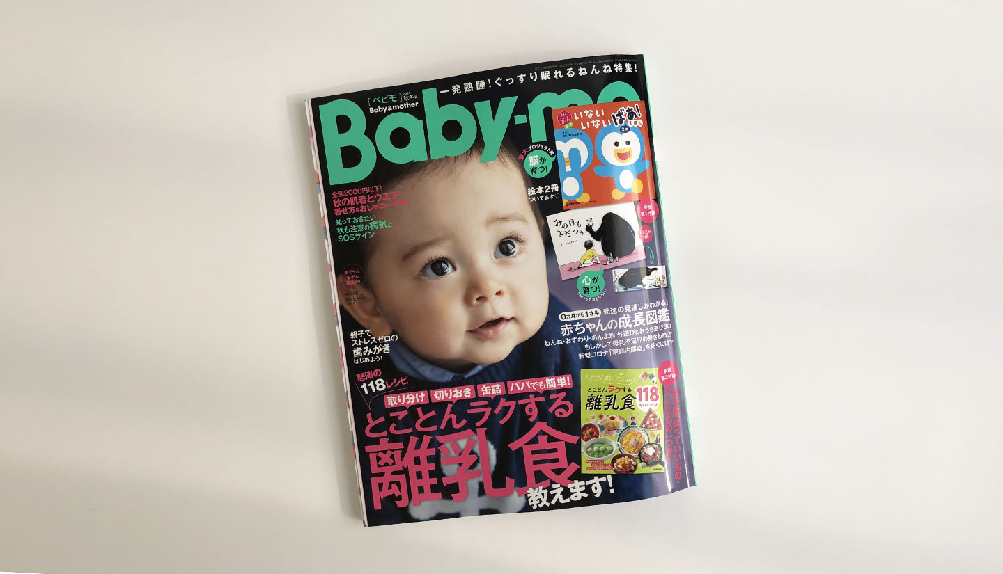 Baby-mo 2020 秋冬号 掲載