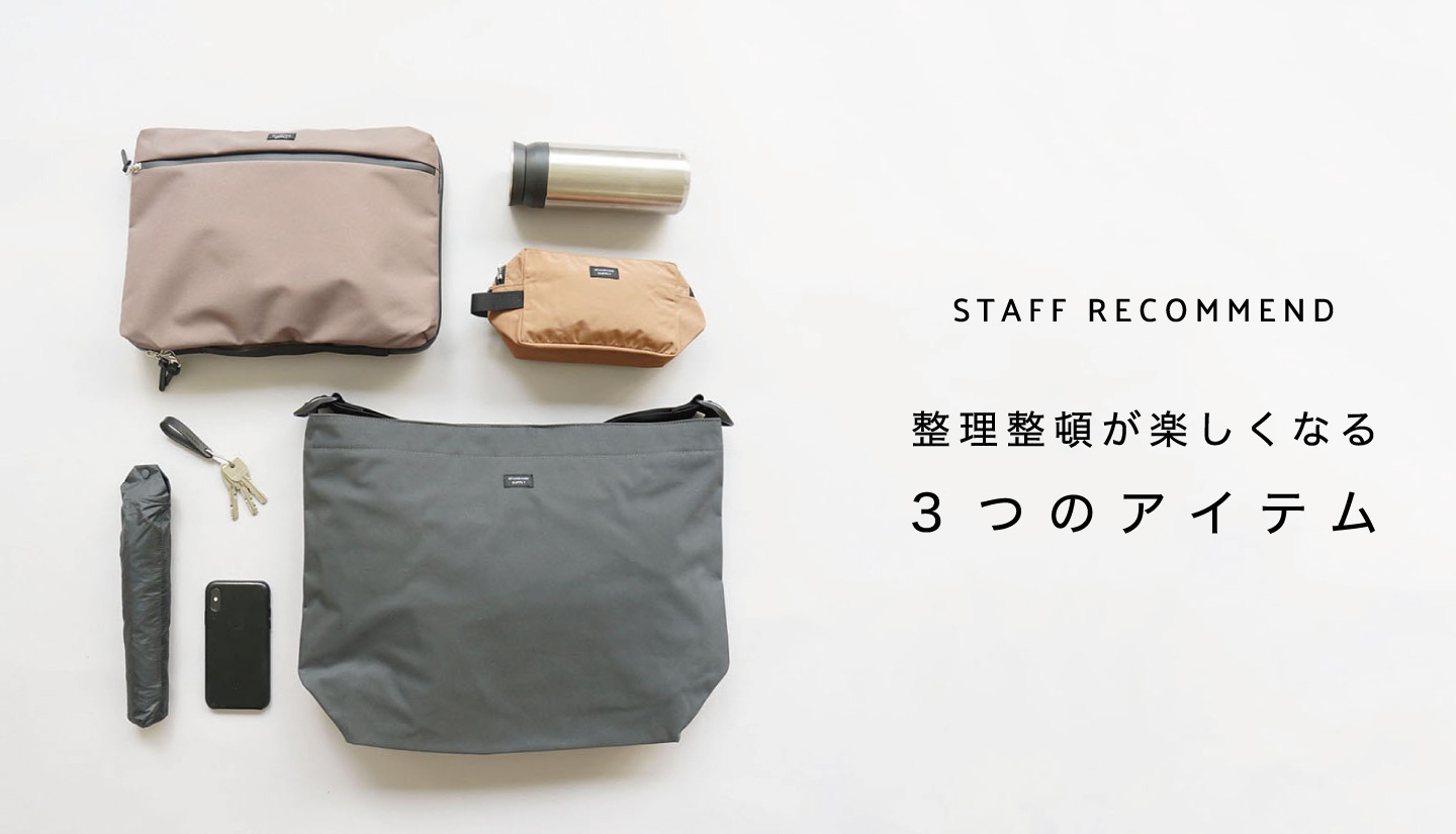 STAFF RECOMMEND / 整理整頓が楽しくなる3つのアイテム