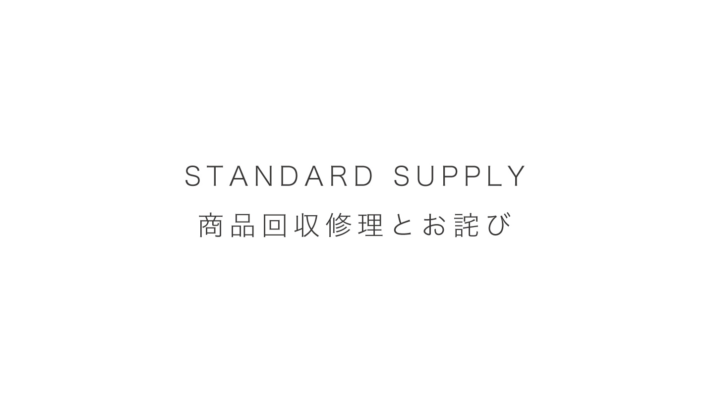 STANDARD SUPPLY / TIDY TOTE S / TIDY TOTE M 商品回収修理とお詫び