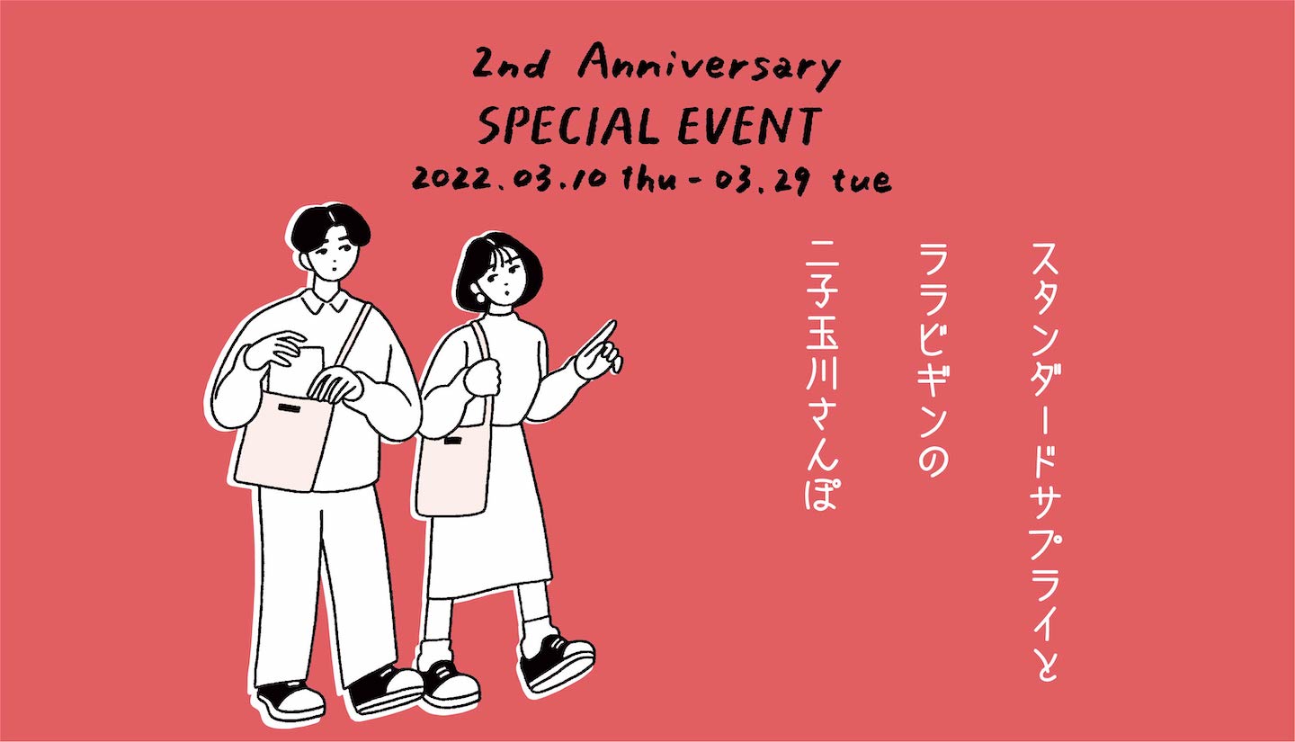 【2周年記念イベント】STANDARD SUPPLY二子玉川 × LaLa Begin