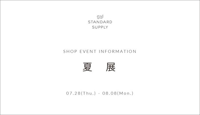 【STANDARD SUPPLY 二子玉川】『夏展』開催のお知らせ