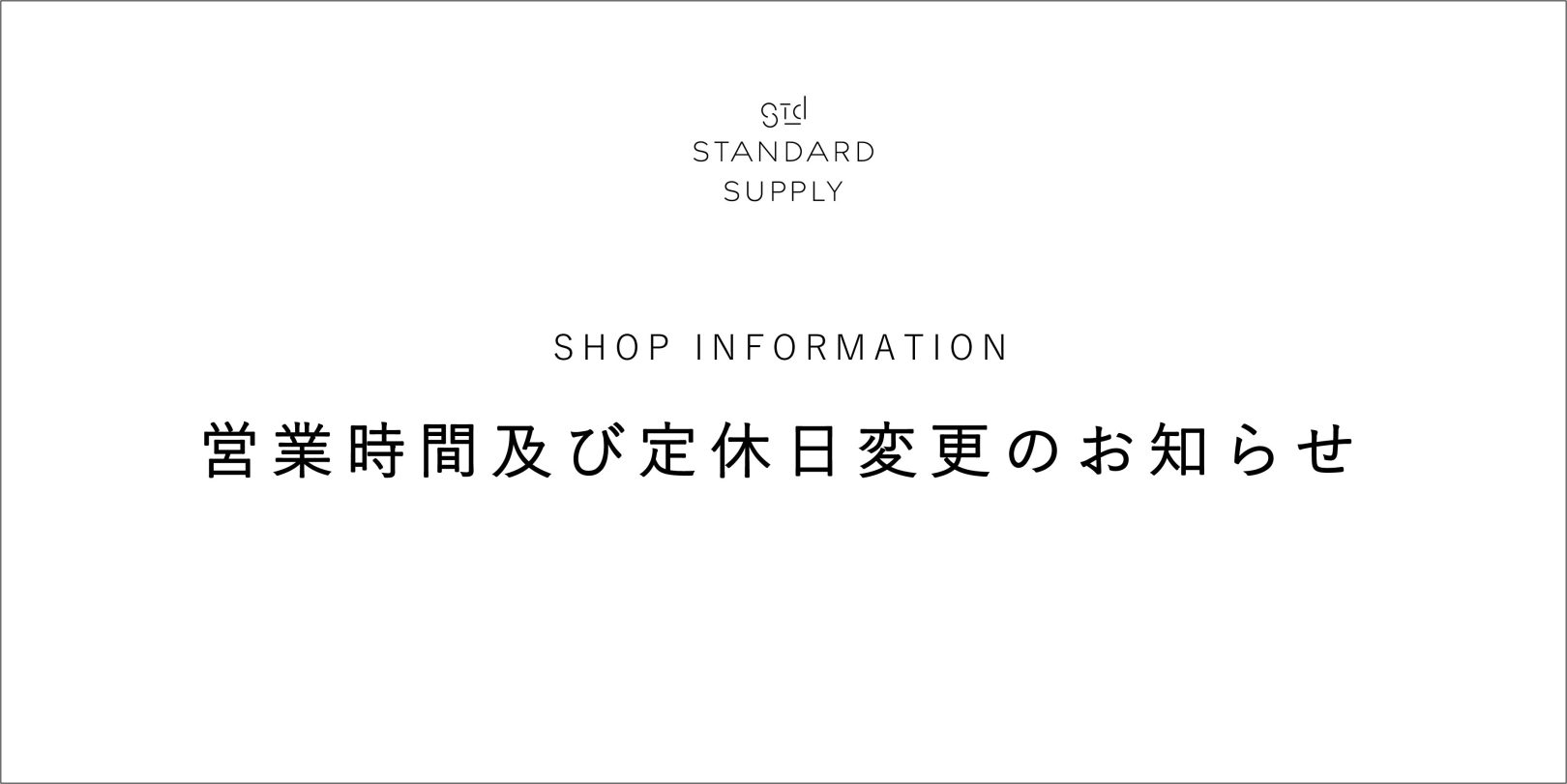 【STANDARD SUPPLY 二子玉川】『営業時間及び定休日変更のお知らせ』